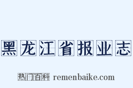 黑龙江省报业志是什么意思的图片